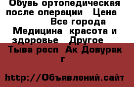 Обувь ортопедическая после операции › Цена ­ 2 000 - Все города Медицина, красота и здоровье » Другое   . Тыва респ.,Ак-Довурак г.